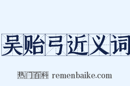 吴贻弓近义词是什么意思的图片